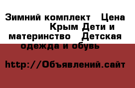 Зимний комплект › Цена ­ 1 500 - Крым Дети и материнство » Детская одежда и обувь   